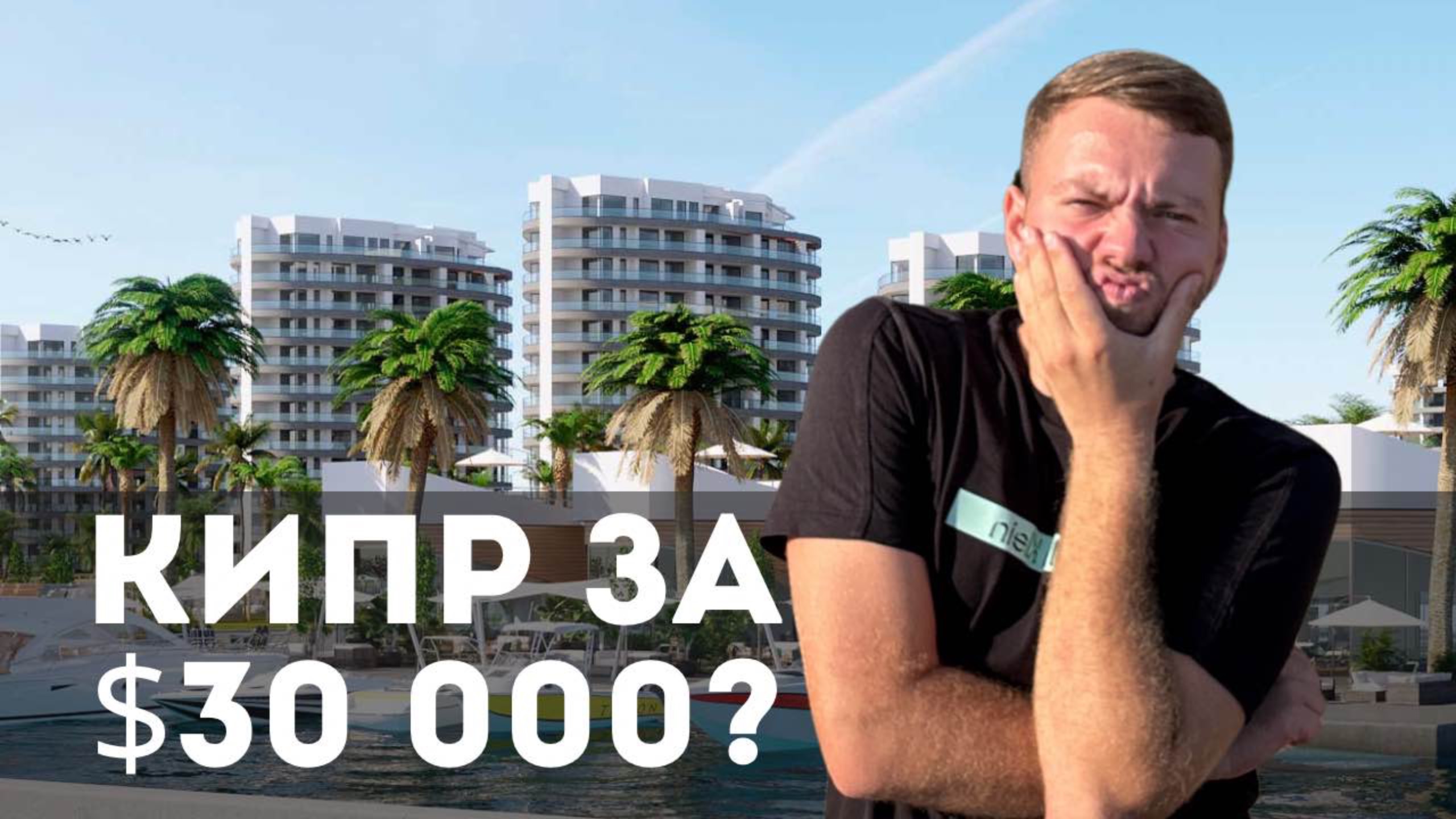 Недвижимость от $30,000: Ваш шанс жить у моря на Кипре!