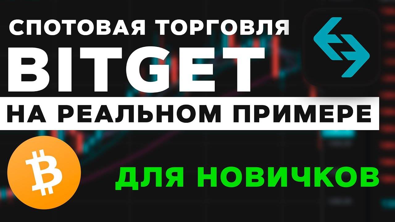 Спотовая торговля на Bitget для новичков простыми словами на реальном примере