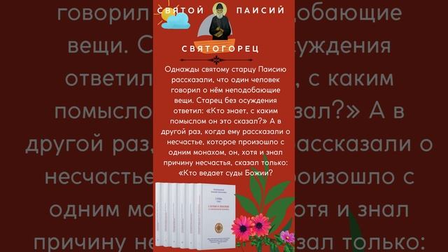 Святой Паисий Святогорец: "Кто знает, с каким помыслом он это сказал?"  #паисийсвятогорец #книги