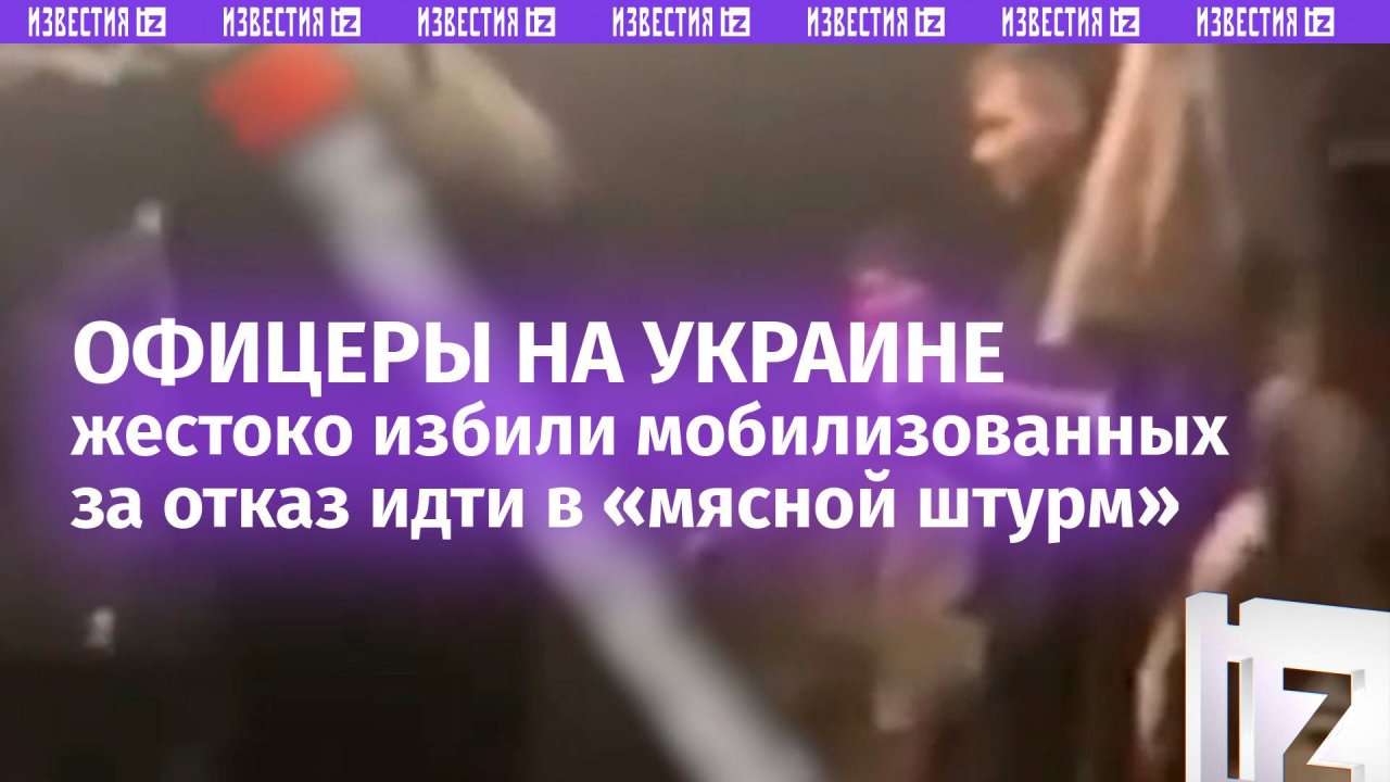 Офицеры ВСУ до полусмерти бьют мобилизованных за отказ идти в «мясной штурм»