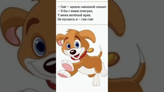 Стих про собачку