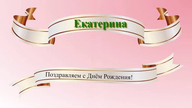 Поздравление с днём рождения Екатерины