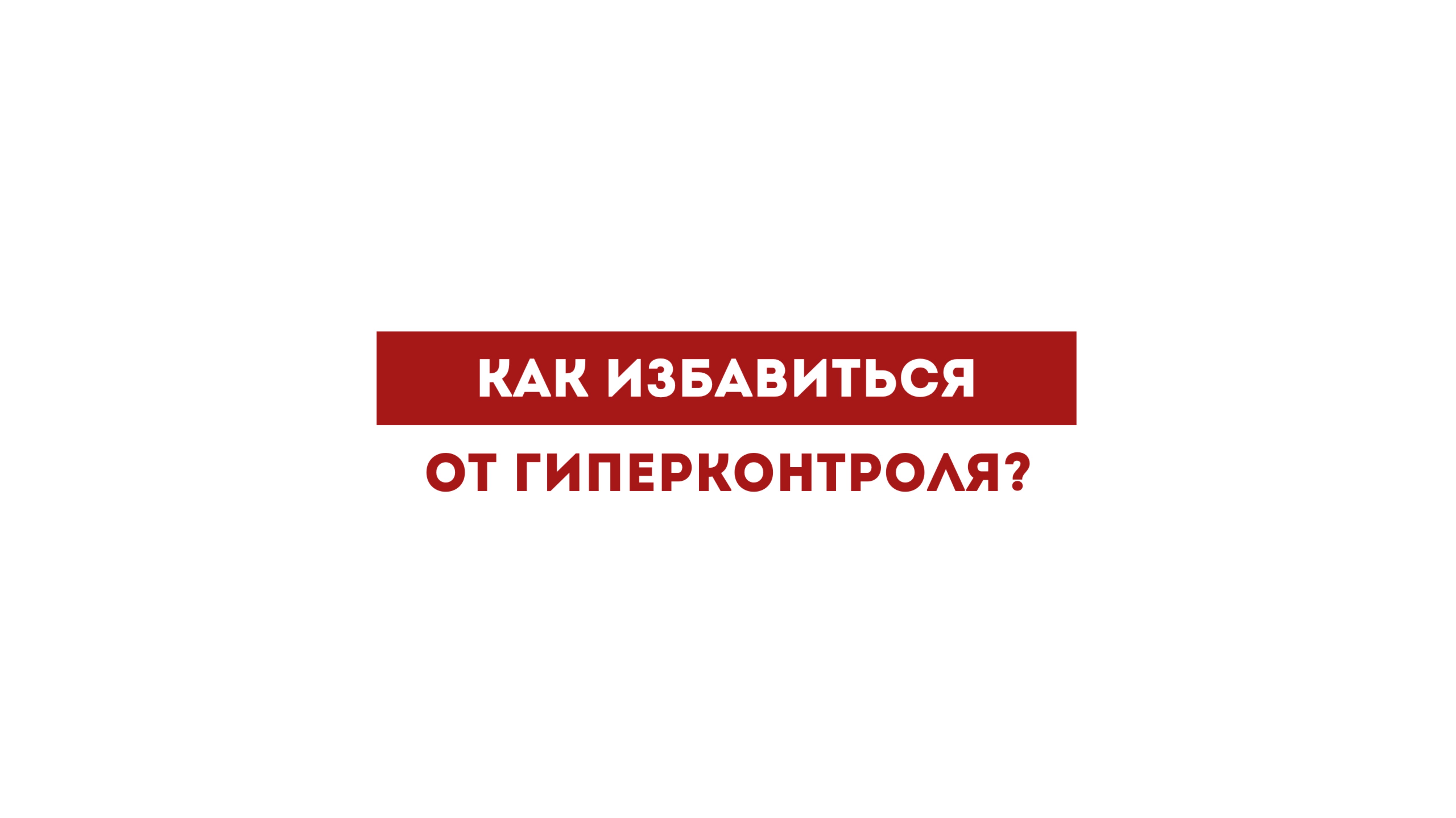 Как избавиться от гиперконтроля?