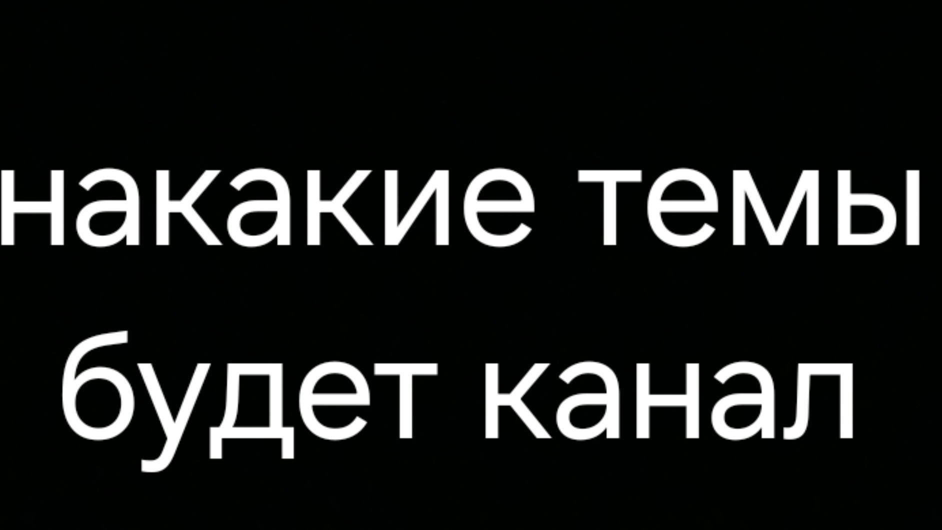 о чём будет мой канал