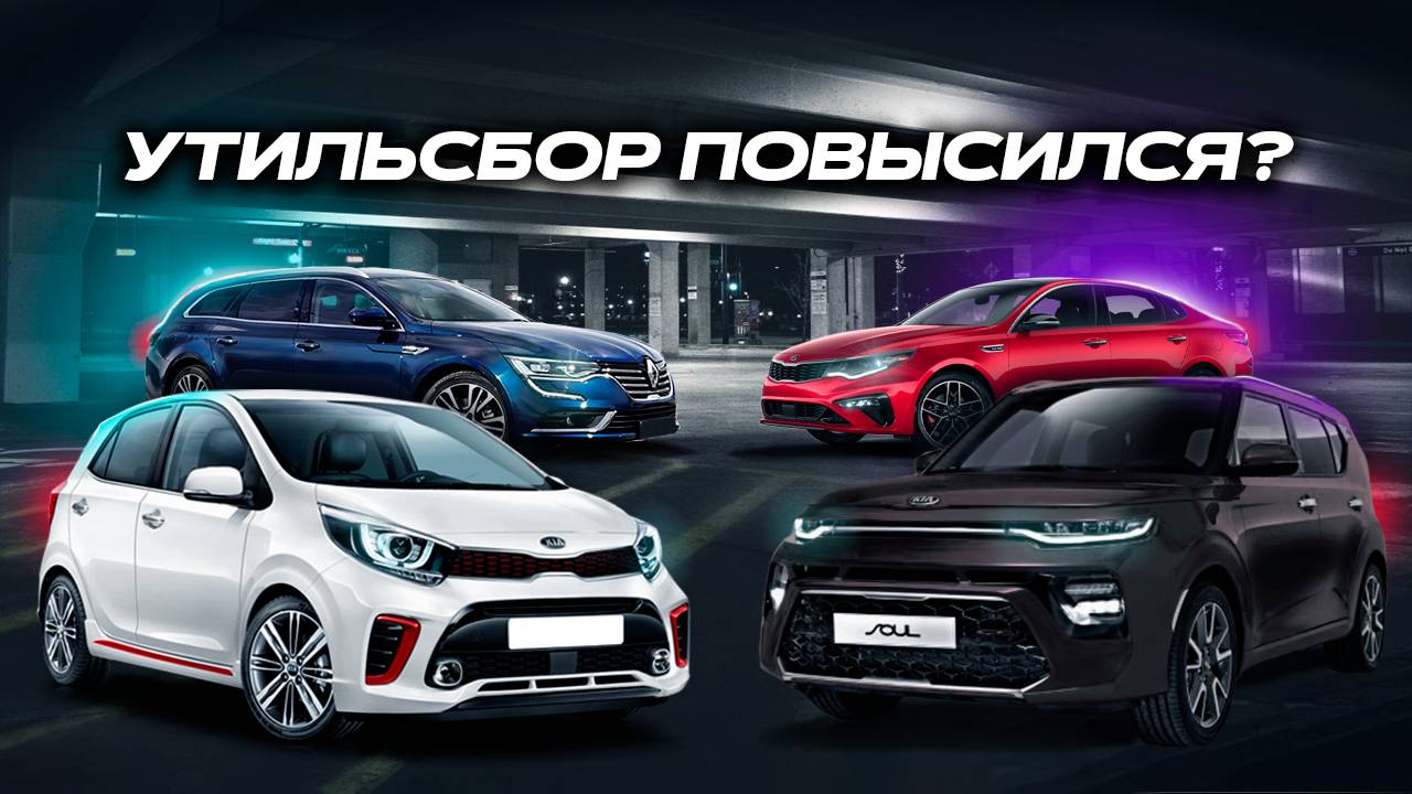 УТИЛЬСБОР ПОВЫСИЛСЯ?! КАКОЙ АВТО ИЗ КОРЕИ БРАТЬ? | PICANTO | SOUL | OPTIMA | TALISMAN | 2025