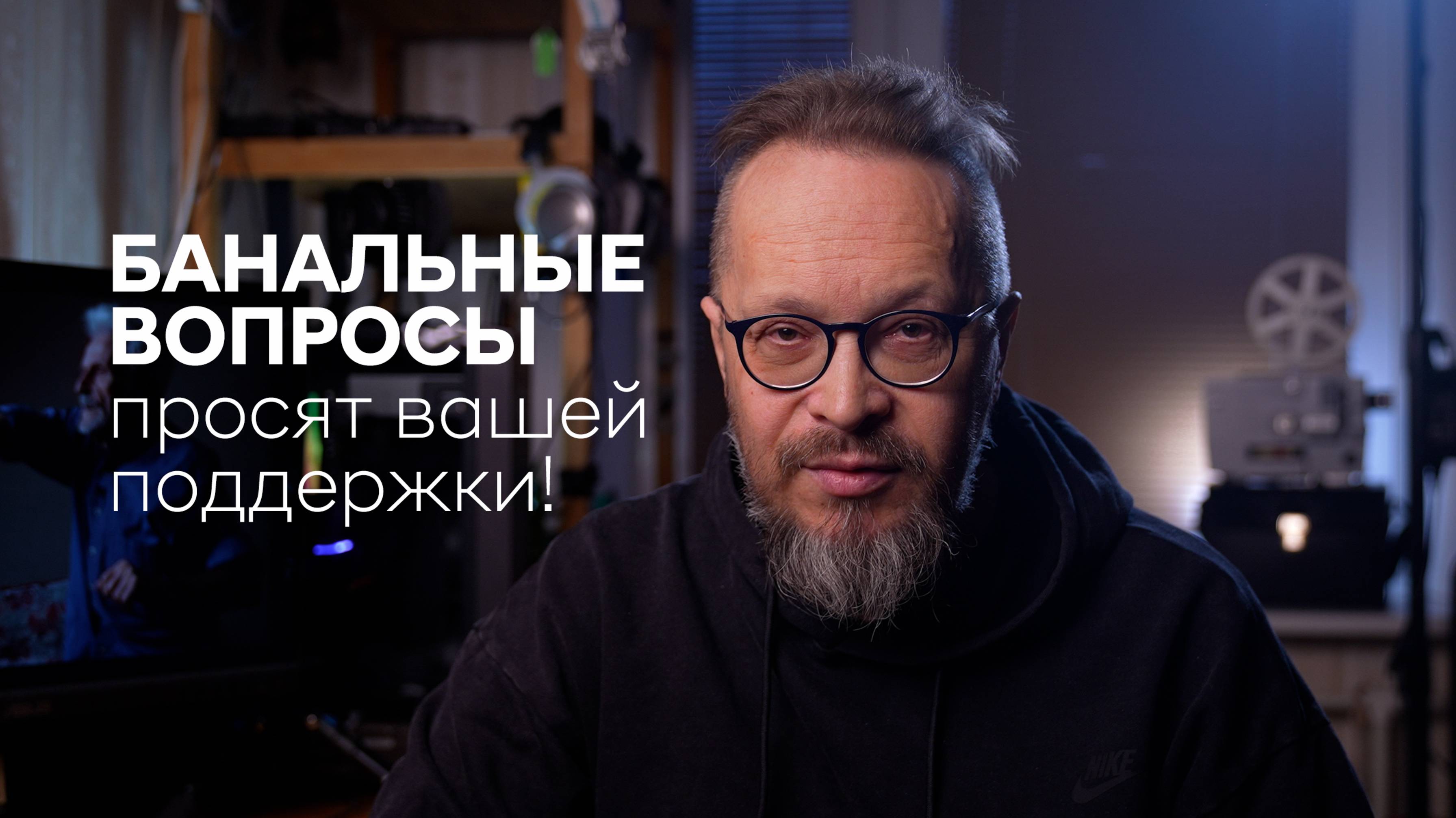 Финальный crowdfunding для фильма «БАНАЛЬНЫЕ ВОПРОСЫ»! Прошу поддержать создание неигрового фильма