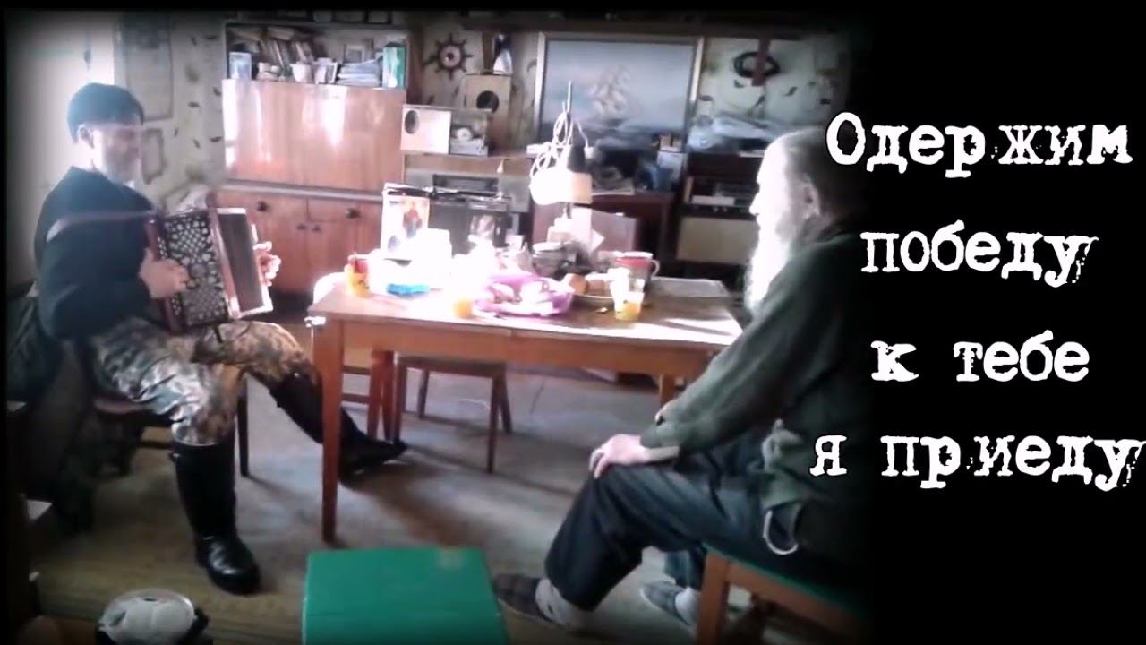 Одержим победу к тебе я приеду