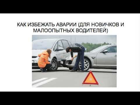 КАК ИЗБЕЖАТЬ АВАРИИ? СОВЕТЫ ДЛЯ НОВИЧКОВ И ДЛЯ ОПЫТНЫХ