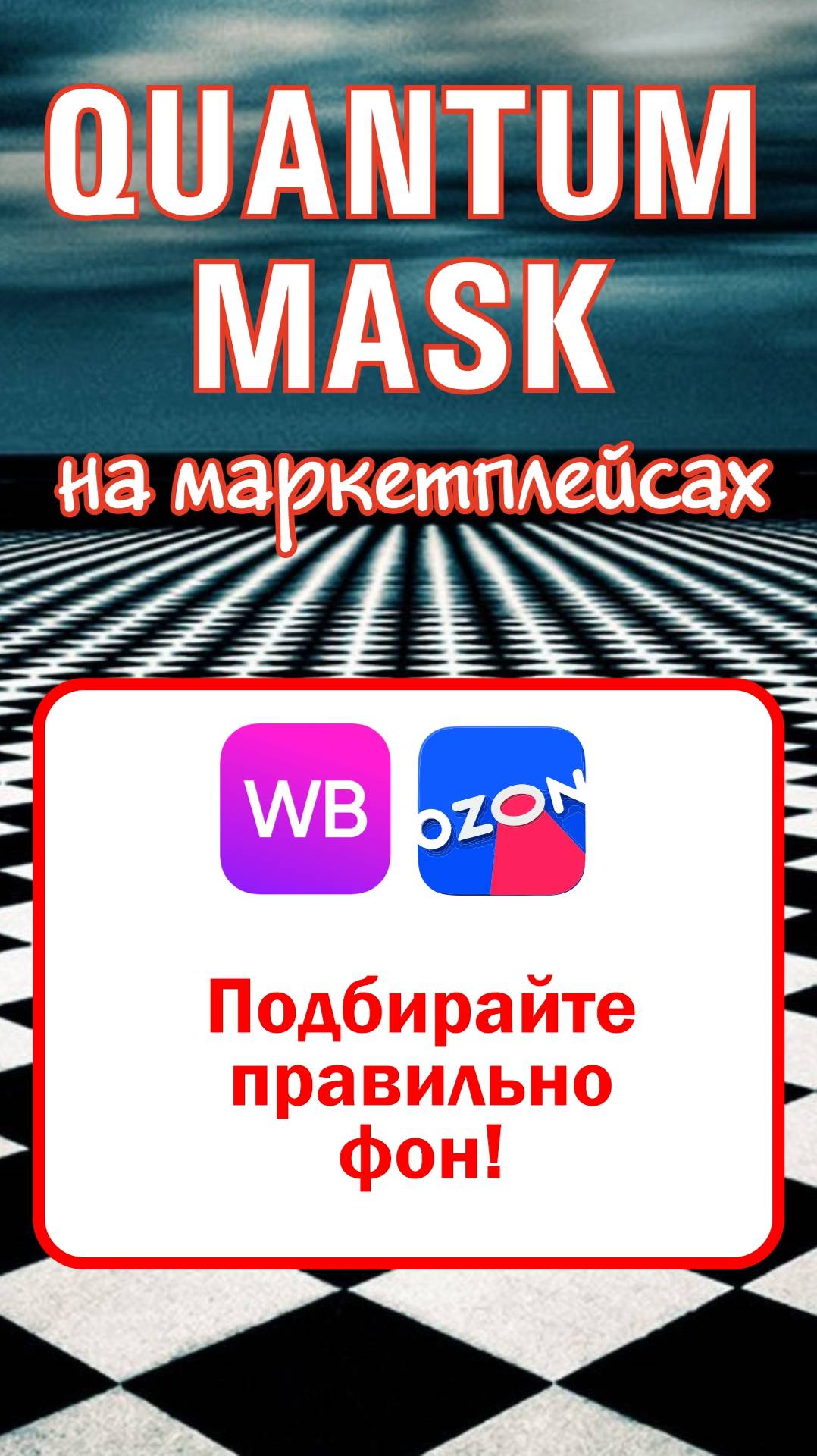 Подбирайте правильно фон!