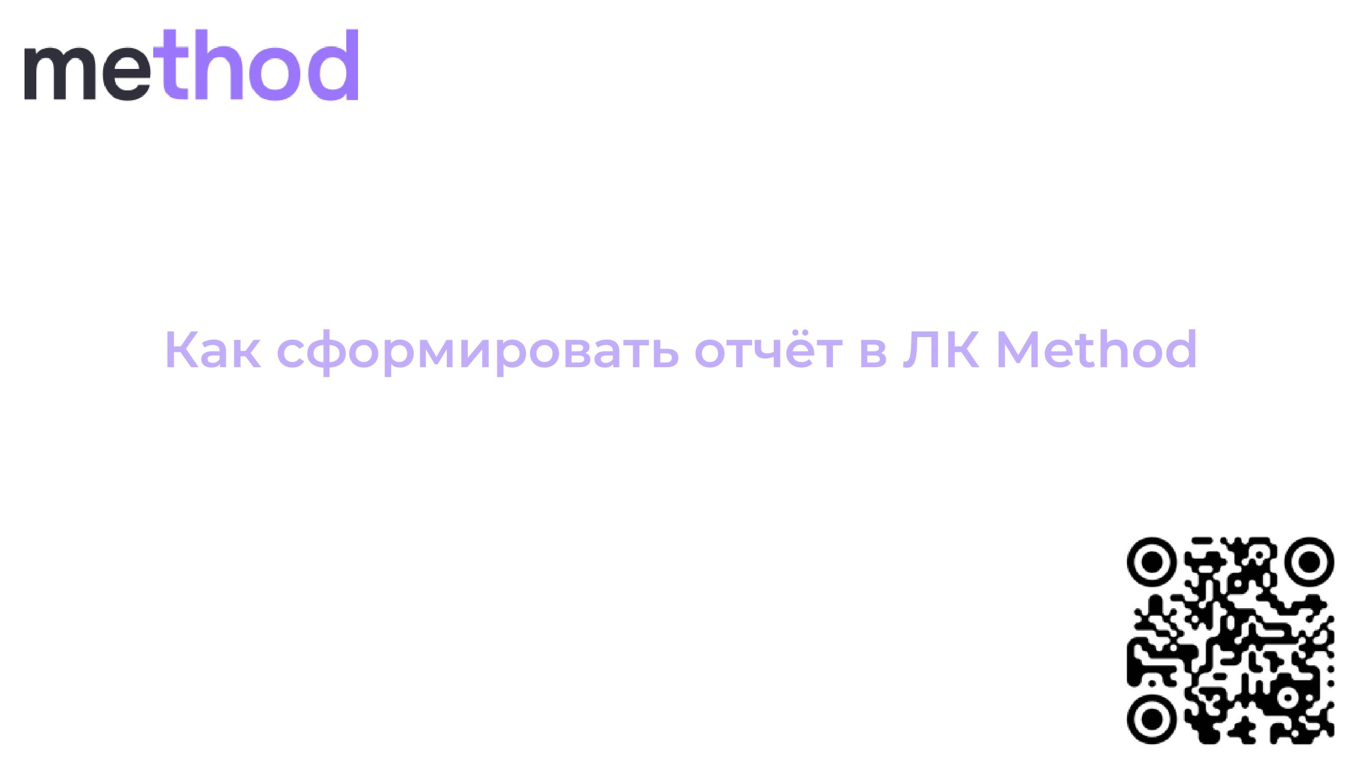 Как сформировать отчёт в ЛК Method