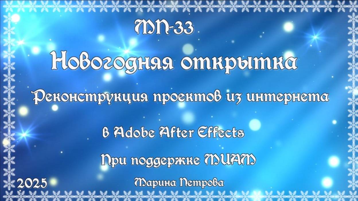 Мп-33 Новогодняя открытка в Adobe After Effects