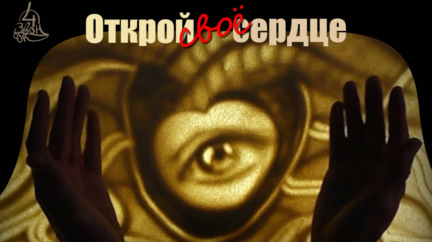 Открой своё сердце - Трейлер