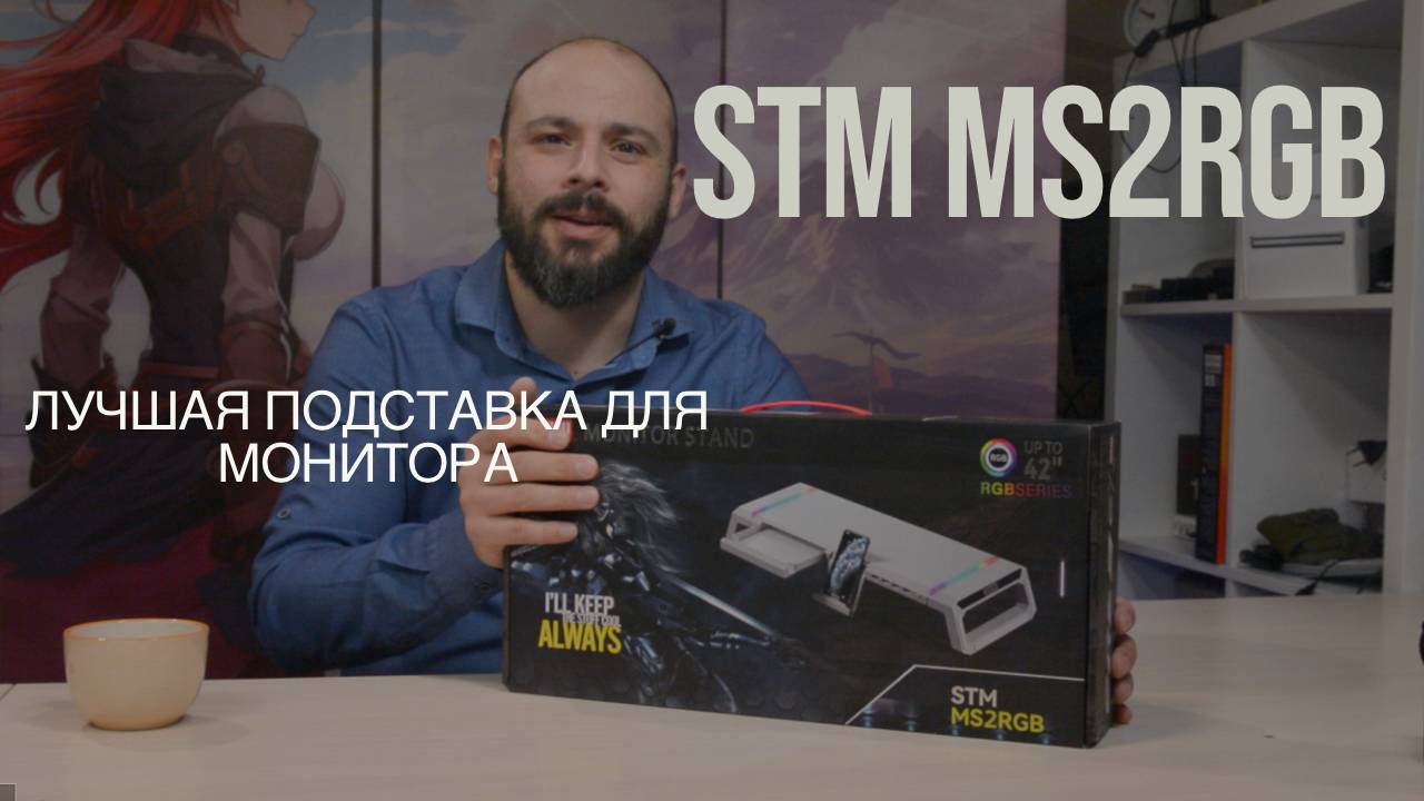 STM MS2RGB Нашёл лучшую подставку для монитора.