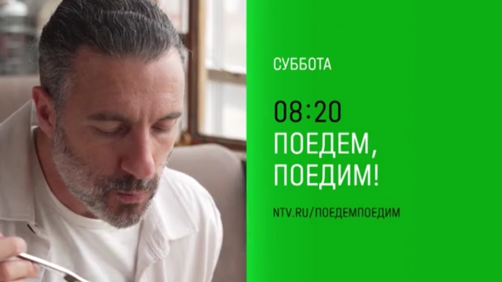 Анонс, Поедем, Поедим!, суббота в 08:20 на НТВ, 2025