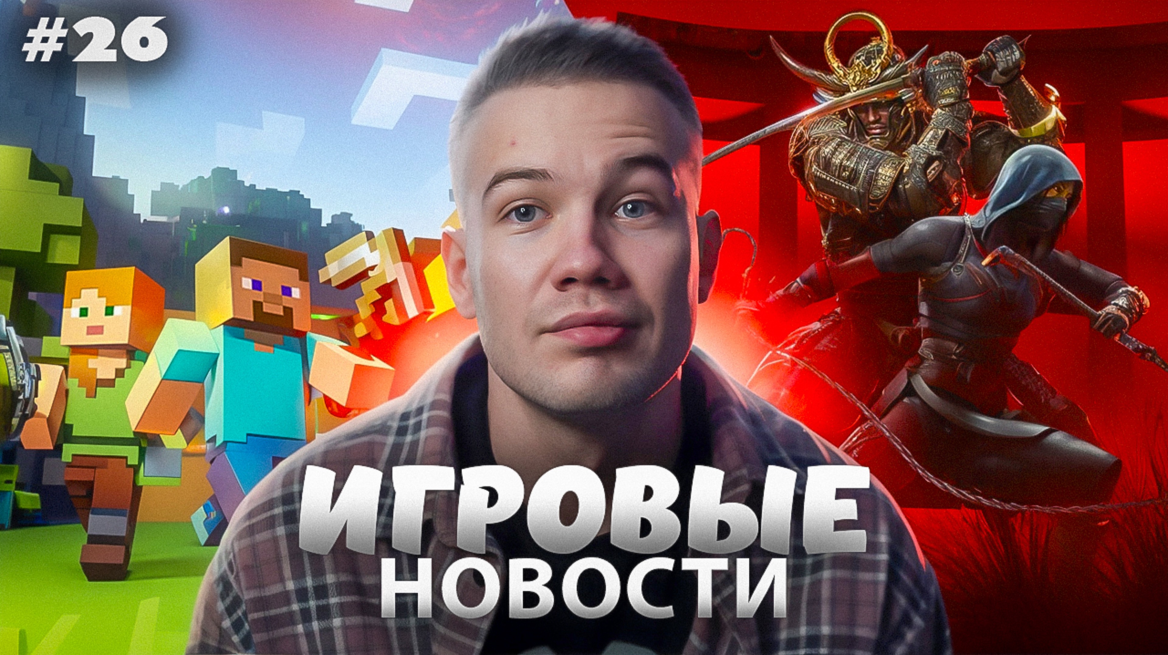 ИГРОВЫЕ НОВОСТИ #26