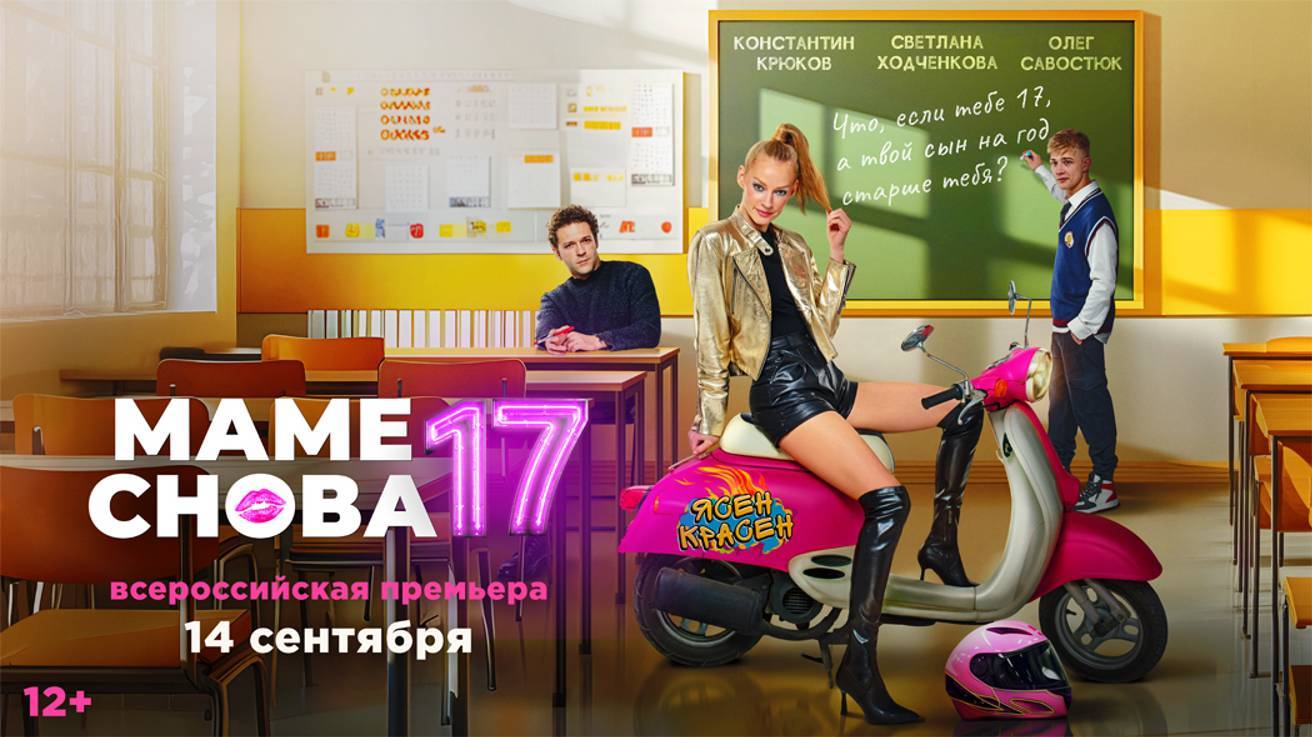 Маме снова 17 (2024). Трейлер