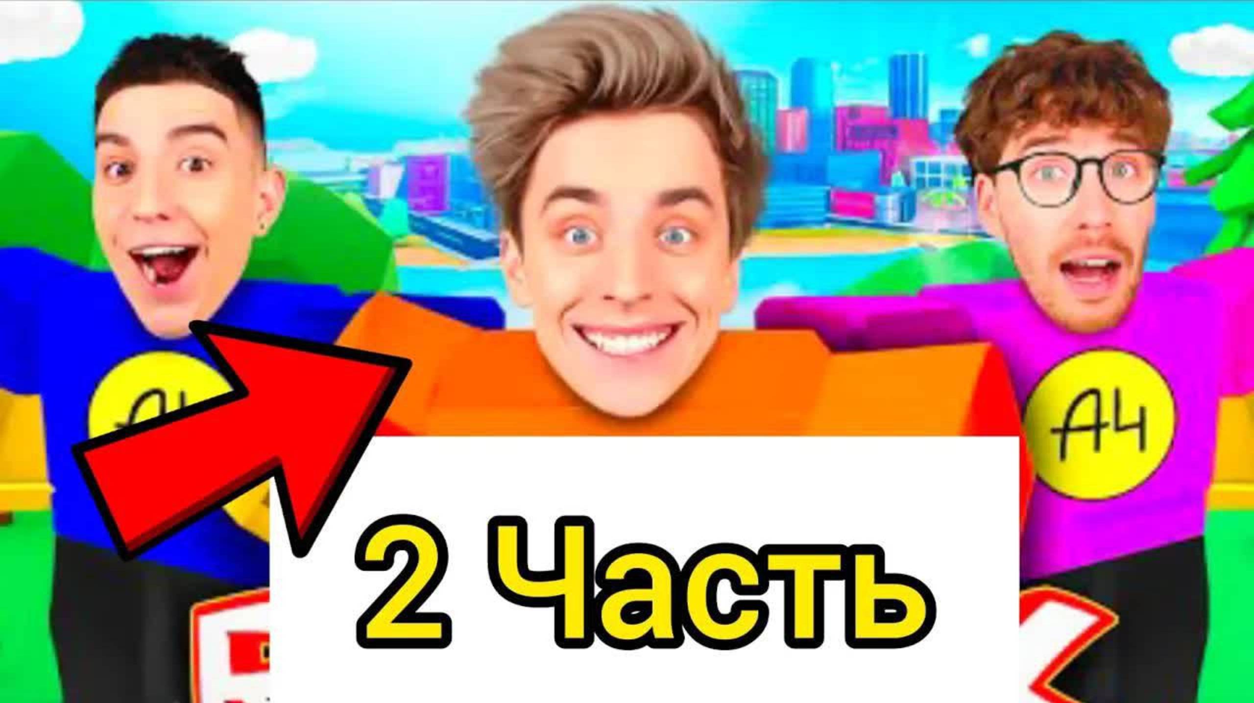 24 Часа в РОБЛОКСЕ Влад А4 2 Часть