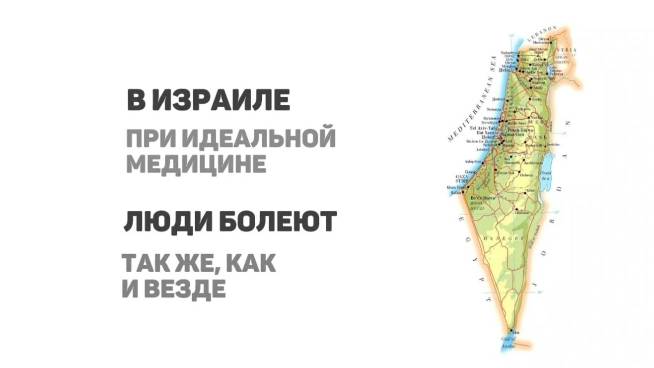 В Израиле, где самый лучший уровень медицины, люди болеют так же как и везде.