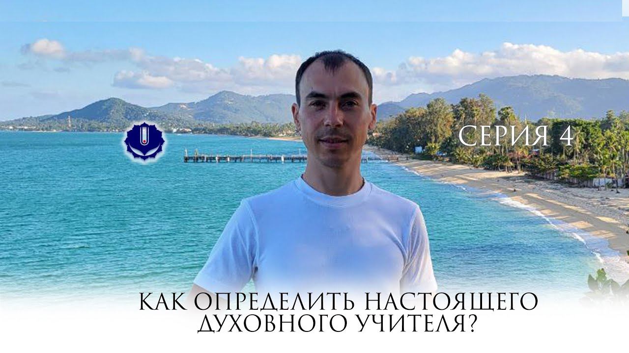 Как определить настоящего духовного учителя