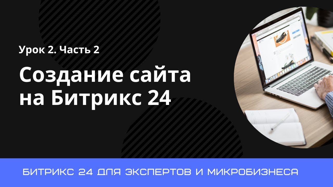 Урок 2. Создание новых страниц сайта. Часть 2. Создание сайтов на Битрикс 24.