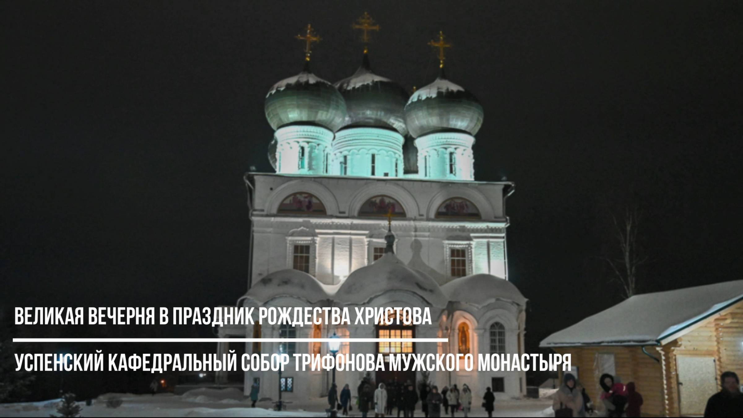 В праздник Рождества Христова в Успенском кафедральном соборе совершилась Великая вечерня