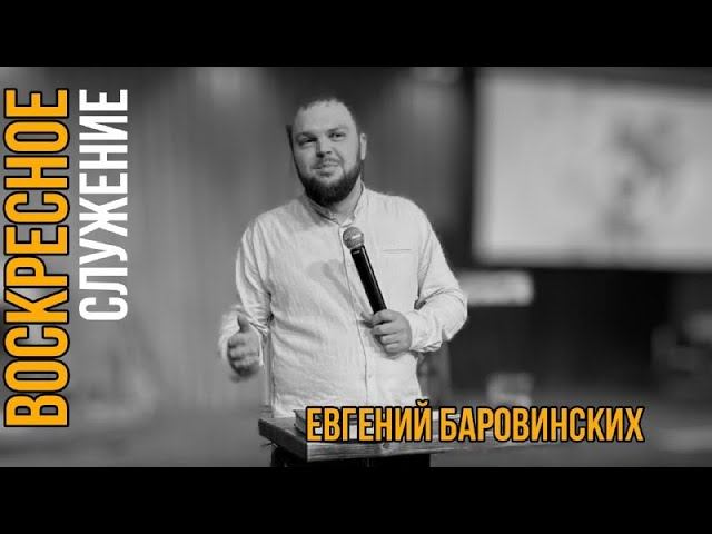 Научись не торопиться | Евгений Баровинских |