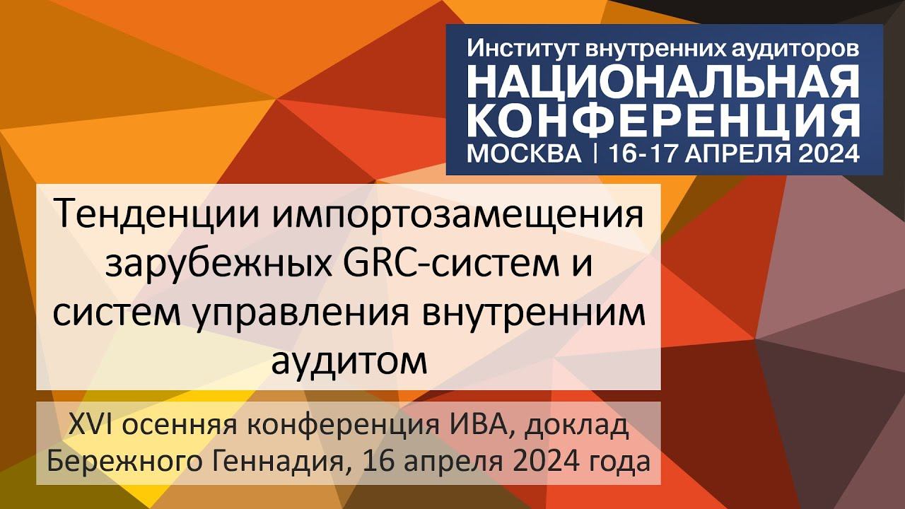 Тенденции импортозамещения зарубежных GRC-систем и систем управления внутренним аудитом