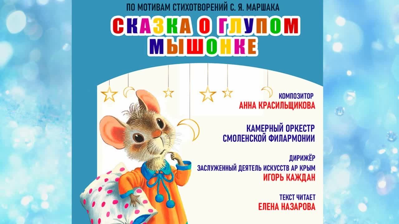 "Сказки о Мышонке" по мотивам стихотворений С. Я. Маршака, музыка А. Красильщиковой