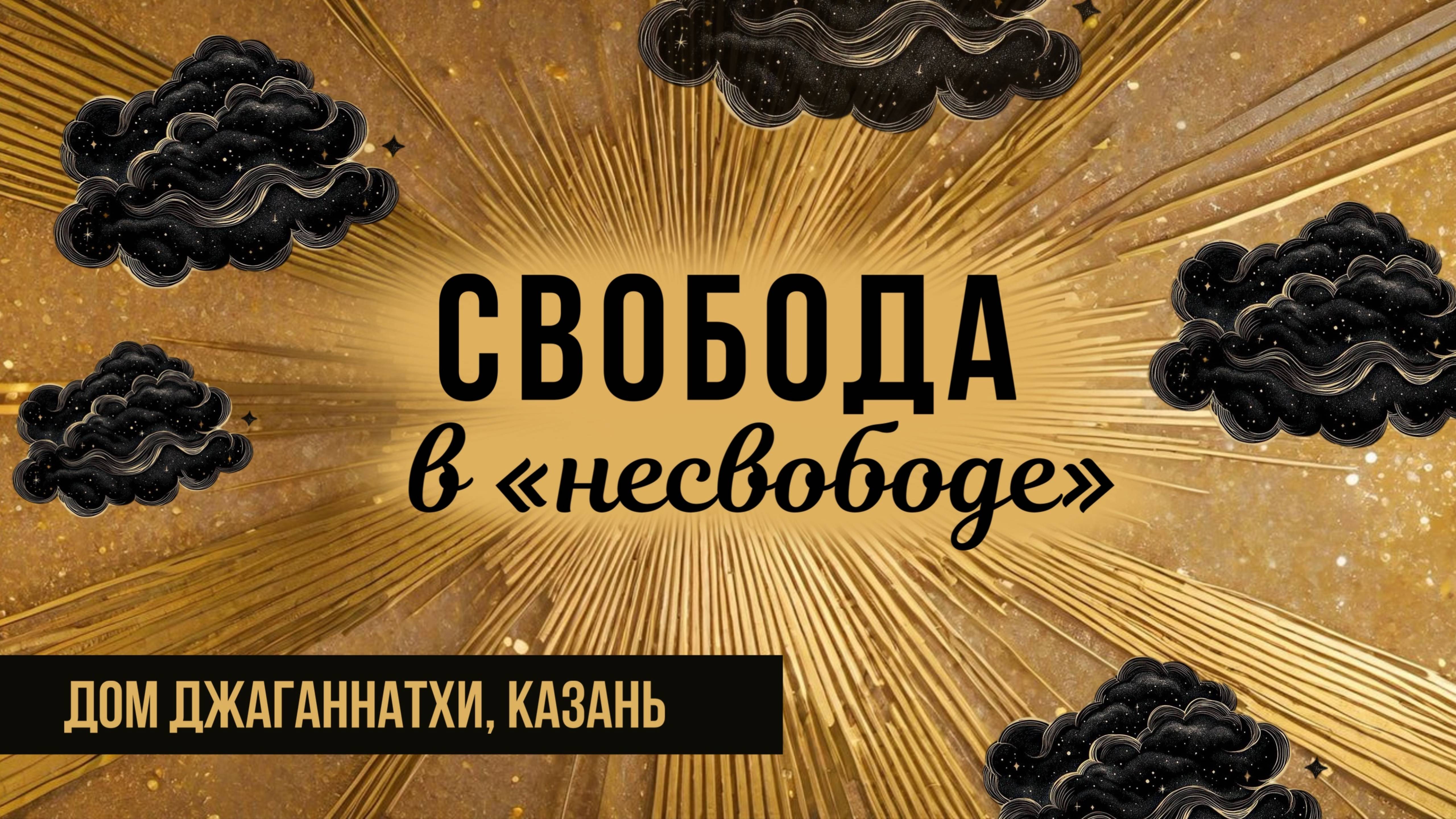 2025.01.14 - Свобода в «несвободе», Дом Джаганнатхи - Е. С. Даяван Свами.