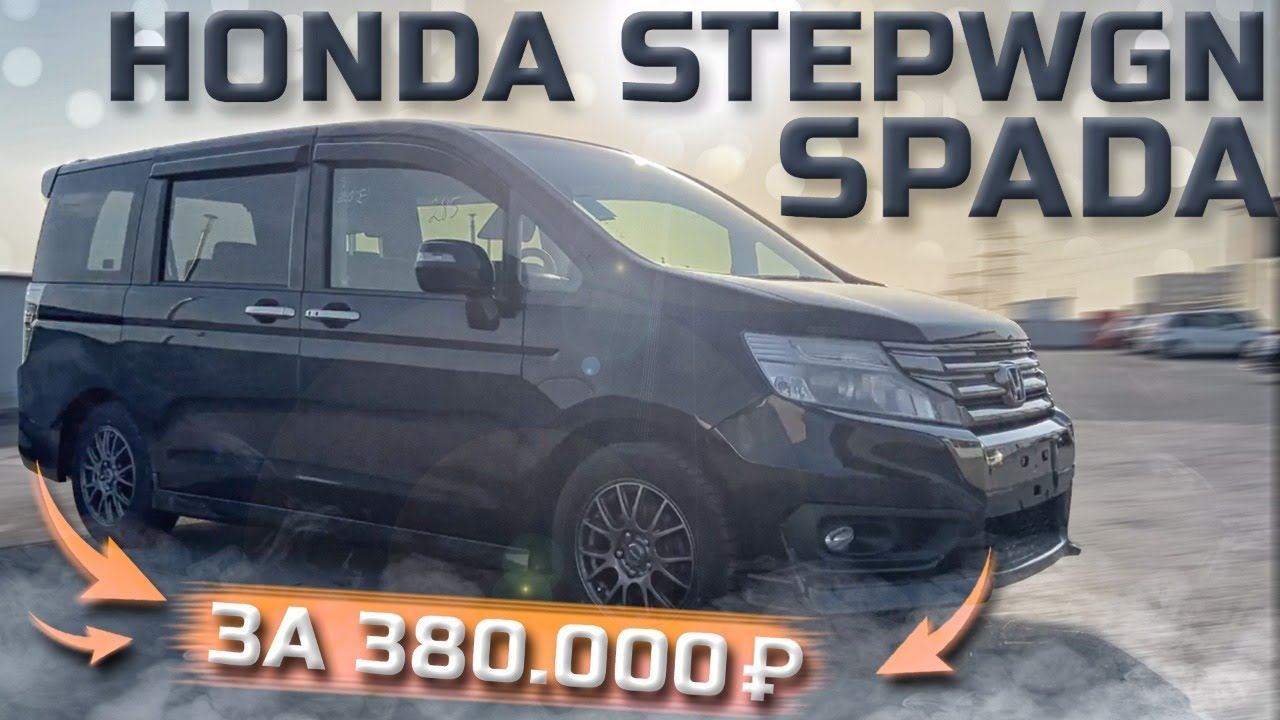 HONDA STEPWGN SPADA за 380.000₽Честный отзыв о работе Велес Авто ДВ