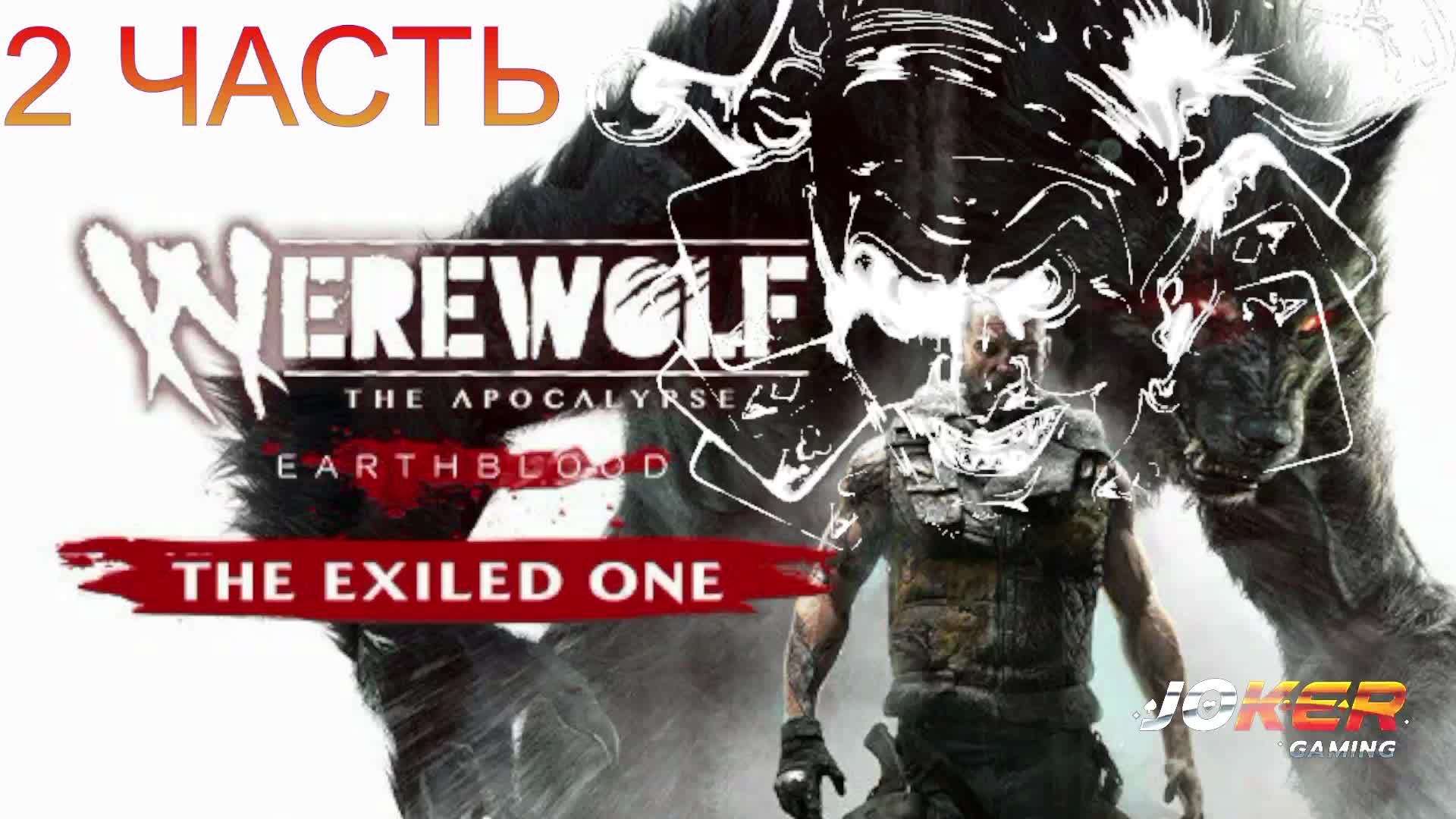 Werewolf The Apocalypse - Earthblood 2 часть