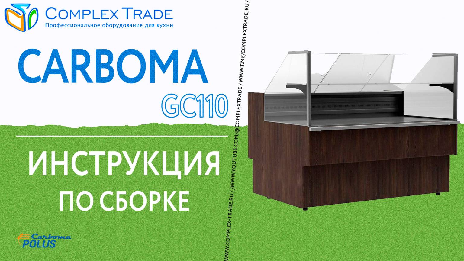 Carboma GC110 - Инструкция по сборке