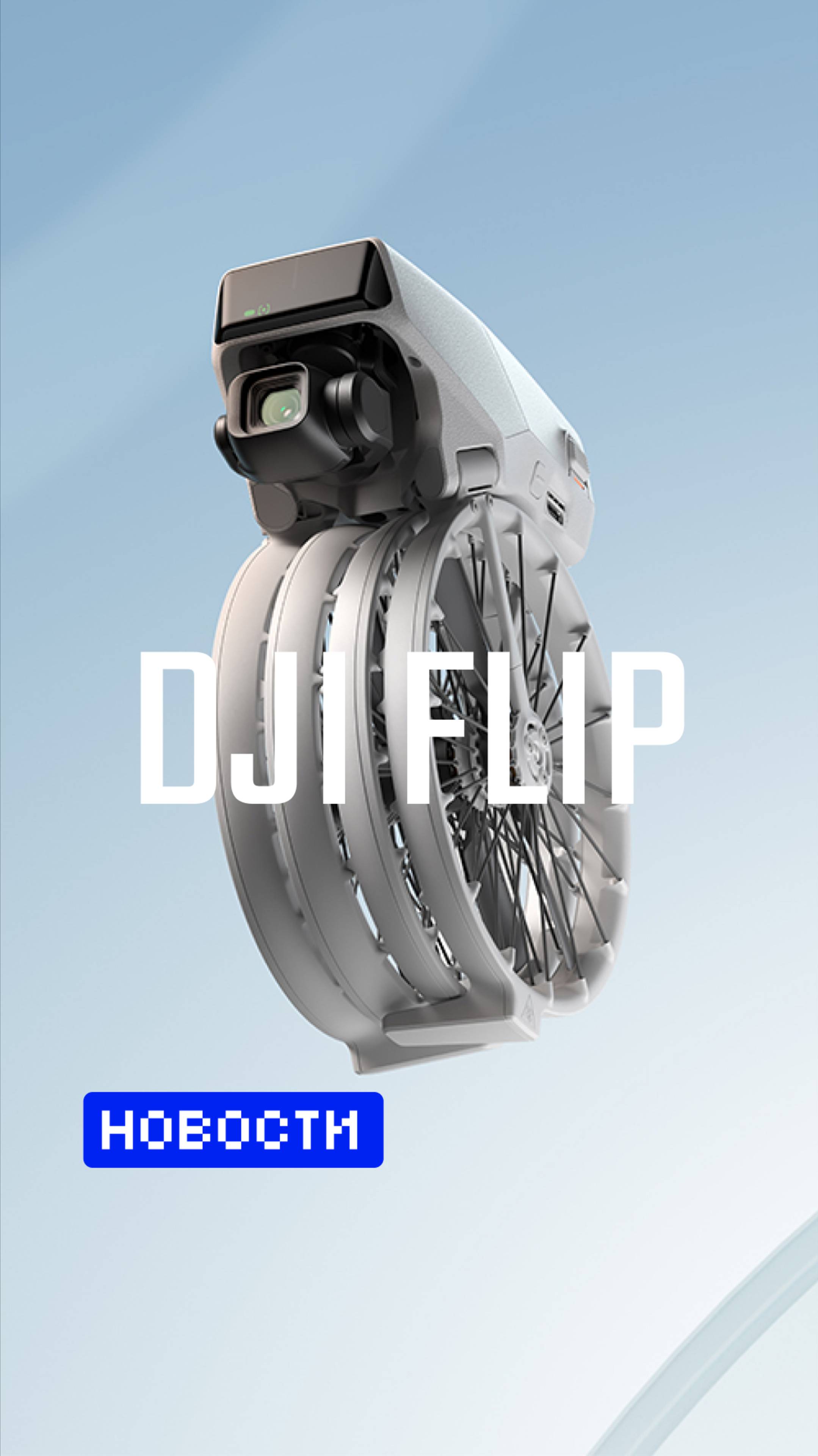 DJI Flip  | Новости | Fubon Games