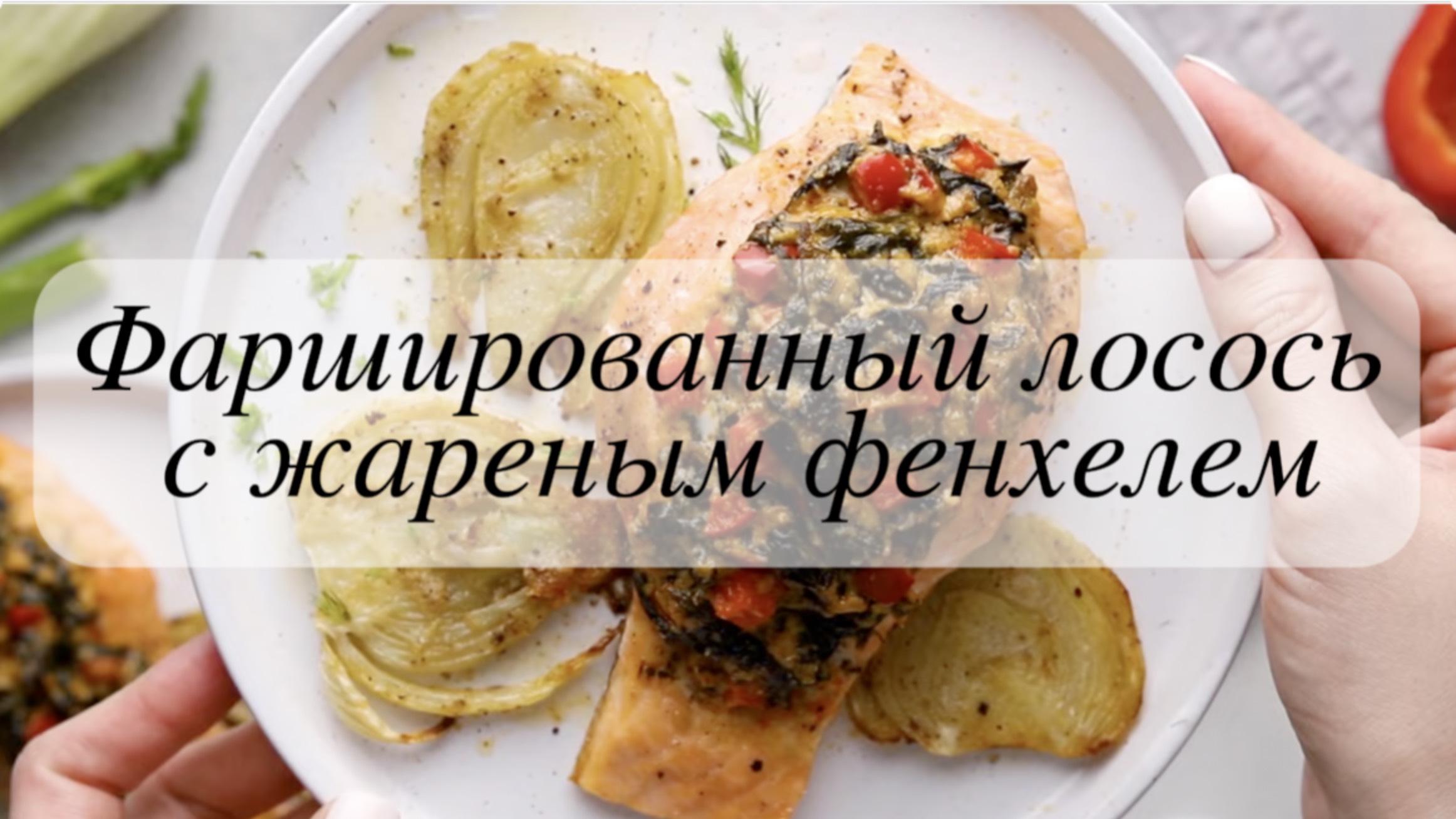 Фаршированный лосось с жареным фенхелем