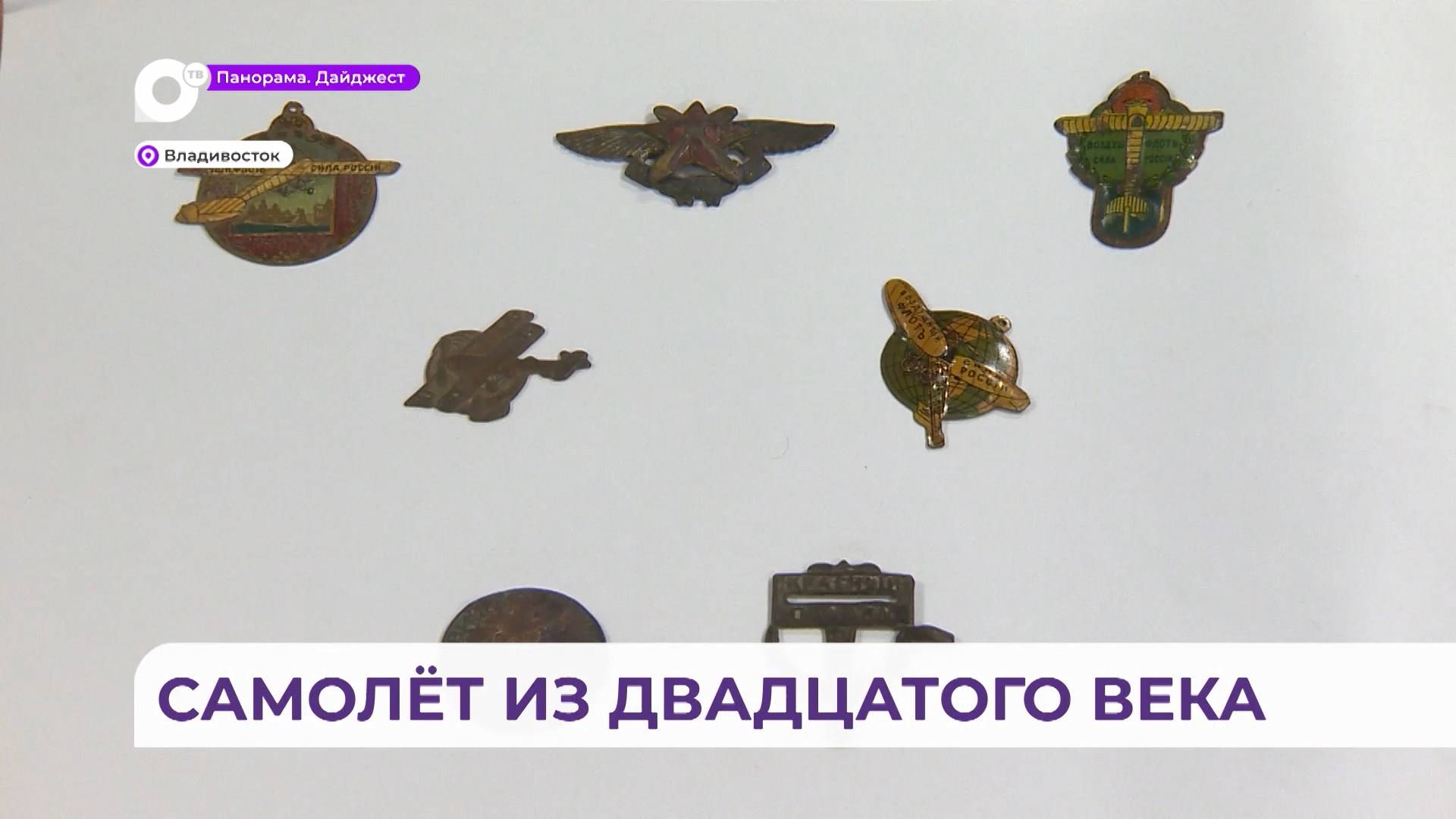 Уникальные экспонаты оказались в распоряжении приморского «Авиапоиска»