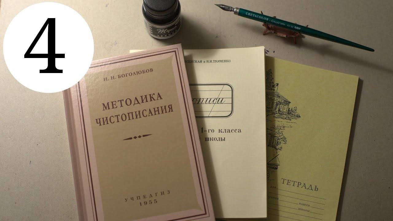 Делаю уроки по чистописанию. Урок 4, класс 1