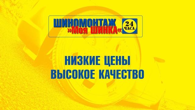 Моя ШИНКА | Шиномонтаж 24/7