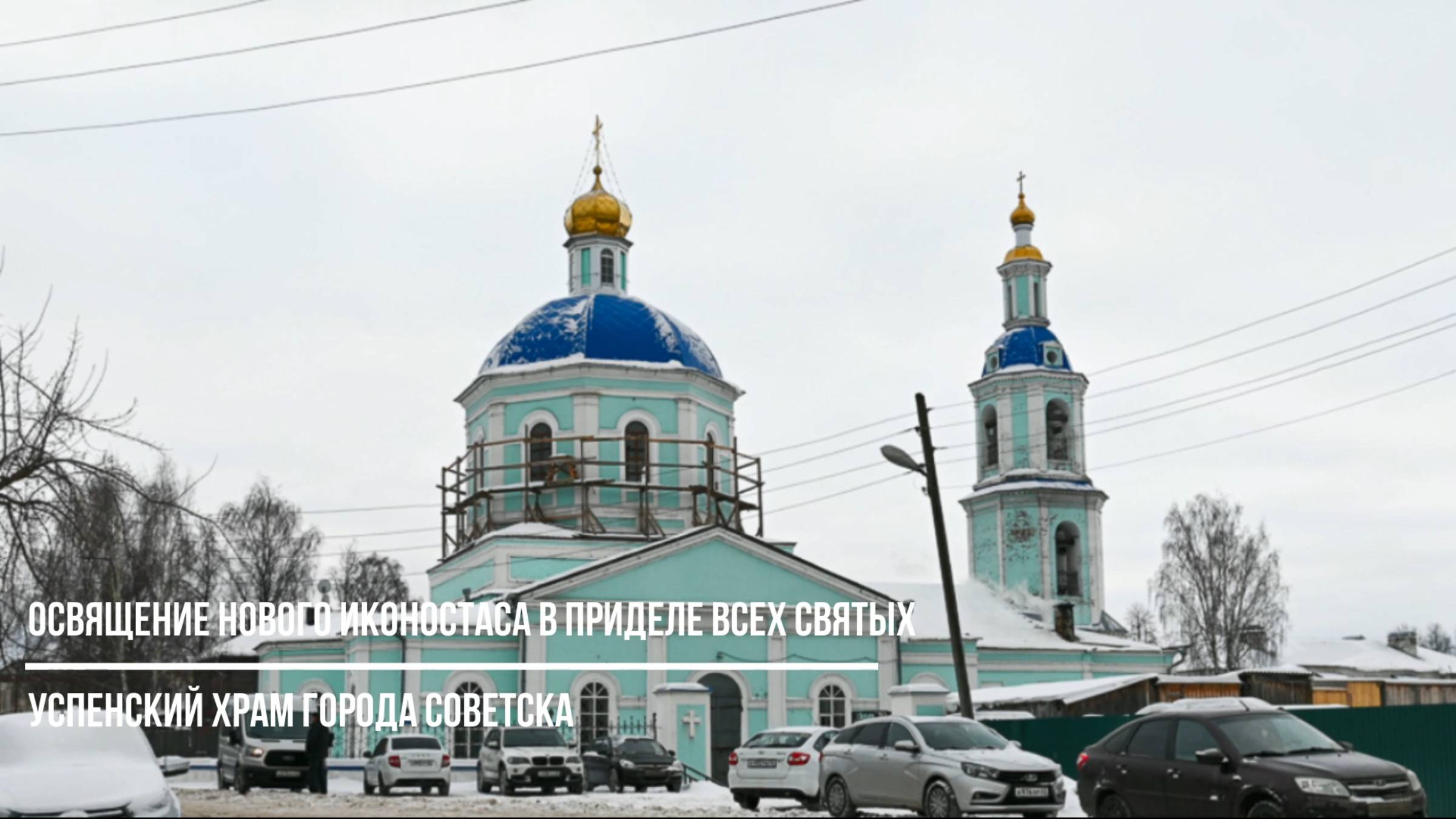 Освящение нового иконостаса в приделе Всех святых Успенского храма города Советска