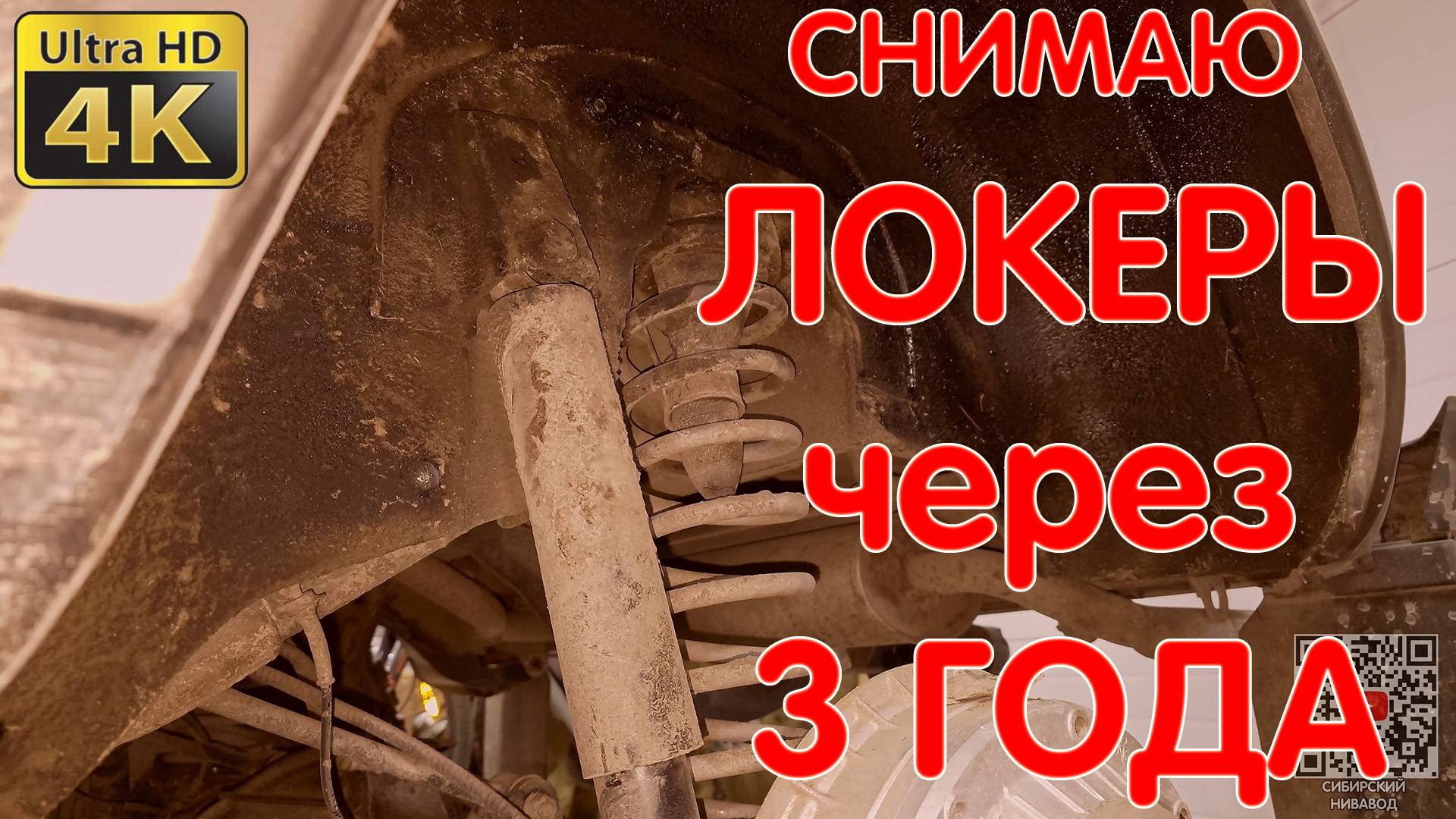 Что Стало С Крылом Под Локерами Через 3 года? Снимаю Локеры и Проверяю! Нива Легенда 2121 21214 LADA