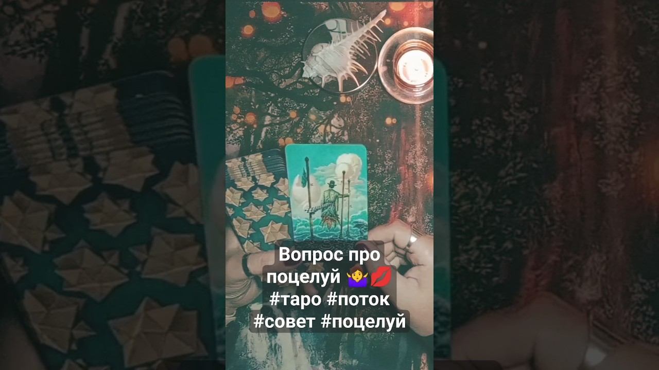 Вопрос про поцелуй ♀️#таро #поток #совет #поцелуй