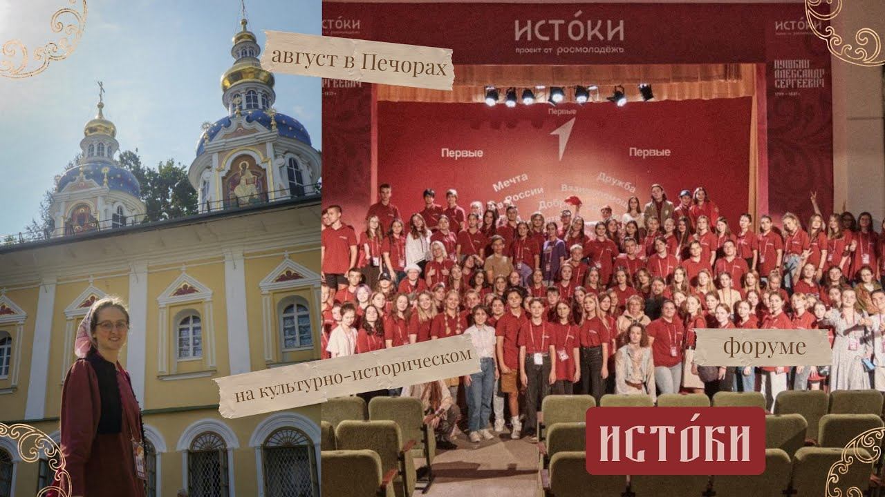 ИСТОКИ 2023 | Культурно-исторический форум | Август в Печорах
