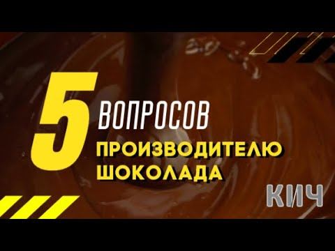 5 вопросов производителю шоколада