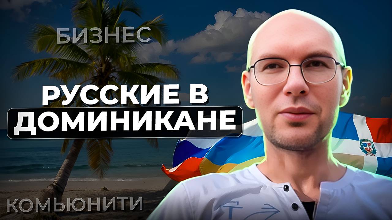 Бизнес, комьюнити русских в Доминикане! Обмен крипто валюты, как идея для бизнеса