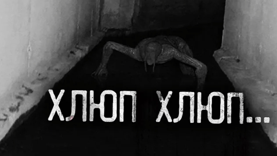 Хлюп хлюп ... страшные истории на ночь .