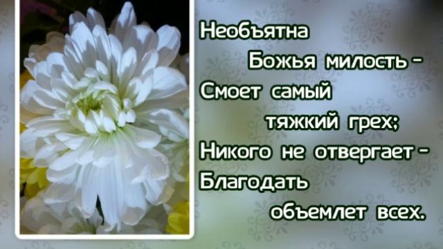 175 Божью милость и прощенье (-)
