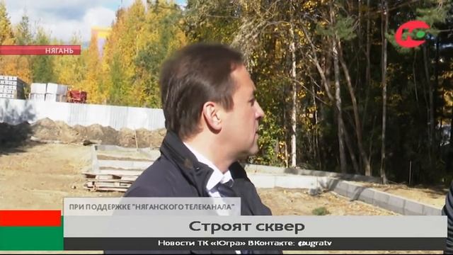 Опережающими темпами строят сквер в Нягани