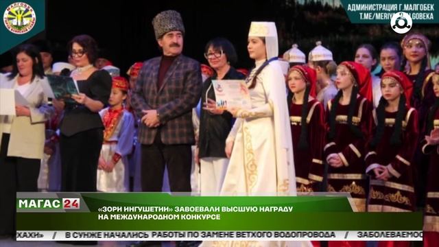"Зори Ингушетии" завоевали высшую награду на Международном конкурсе.
