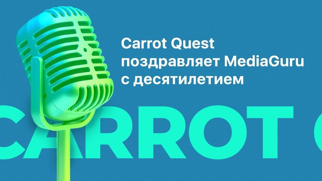 Carrot Quest поздравляет MediaGuru с десятилетием