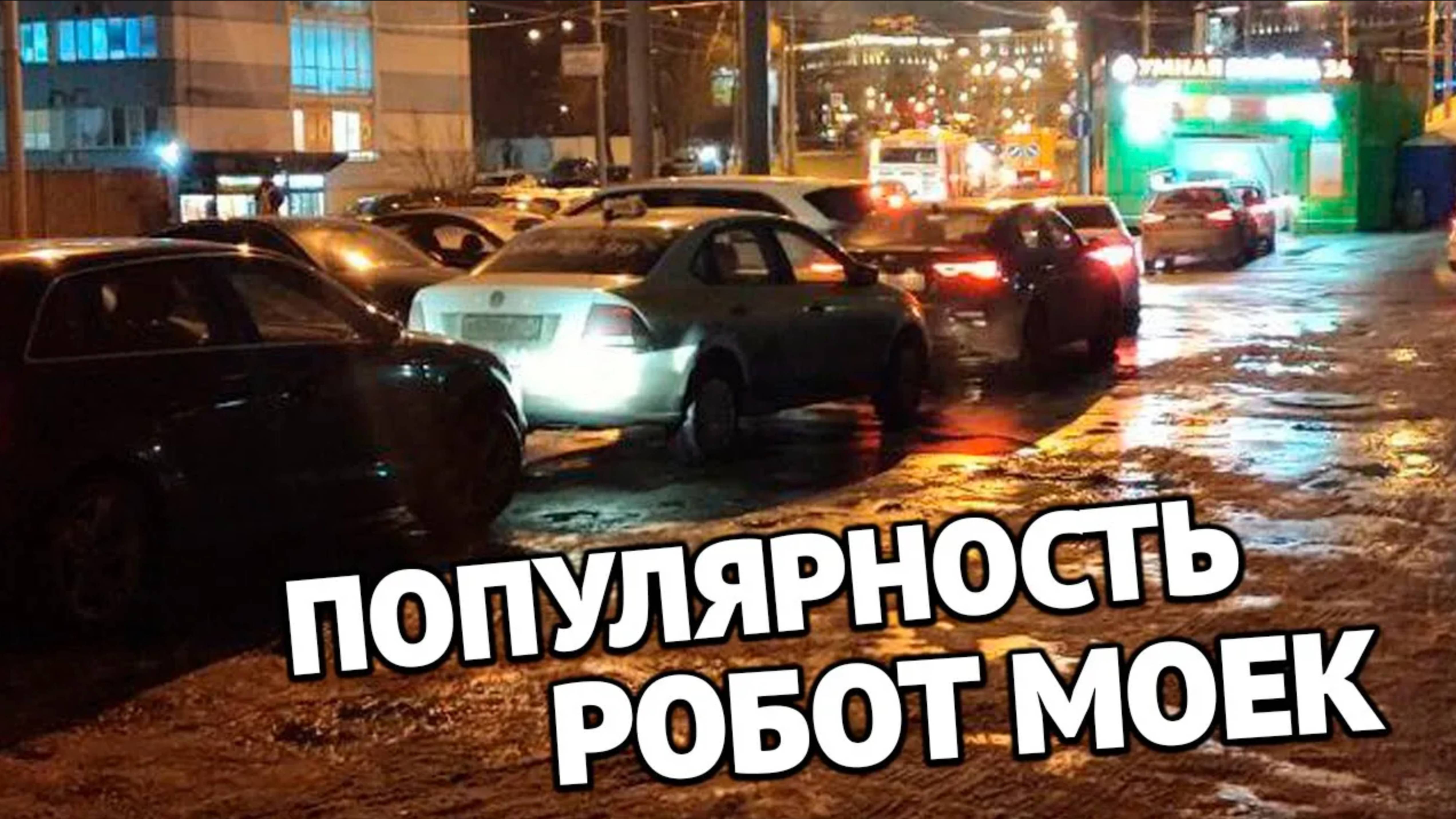 Очередь в 8 автомобилей на робот мойку