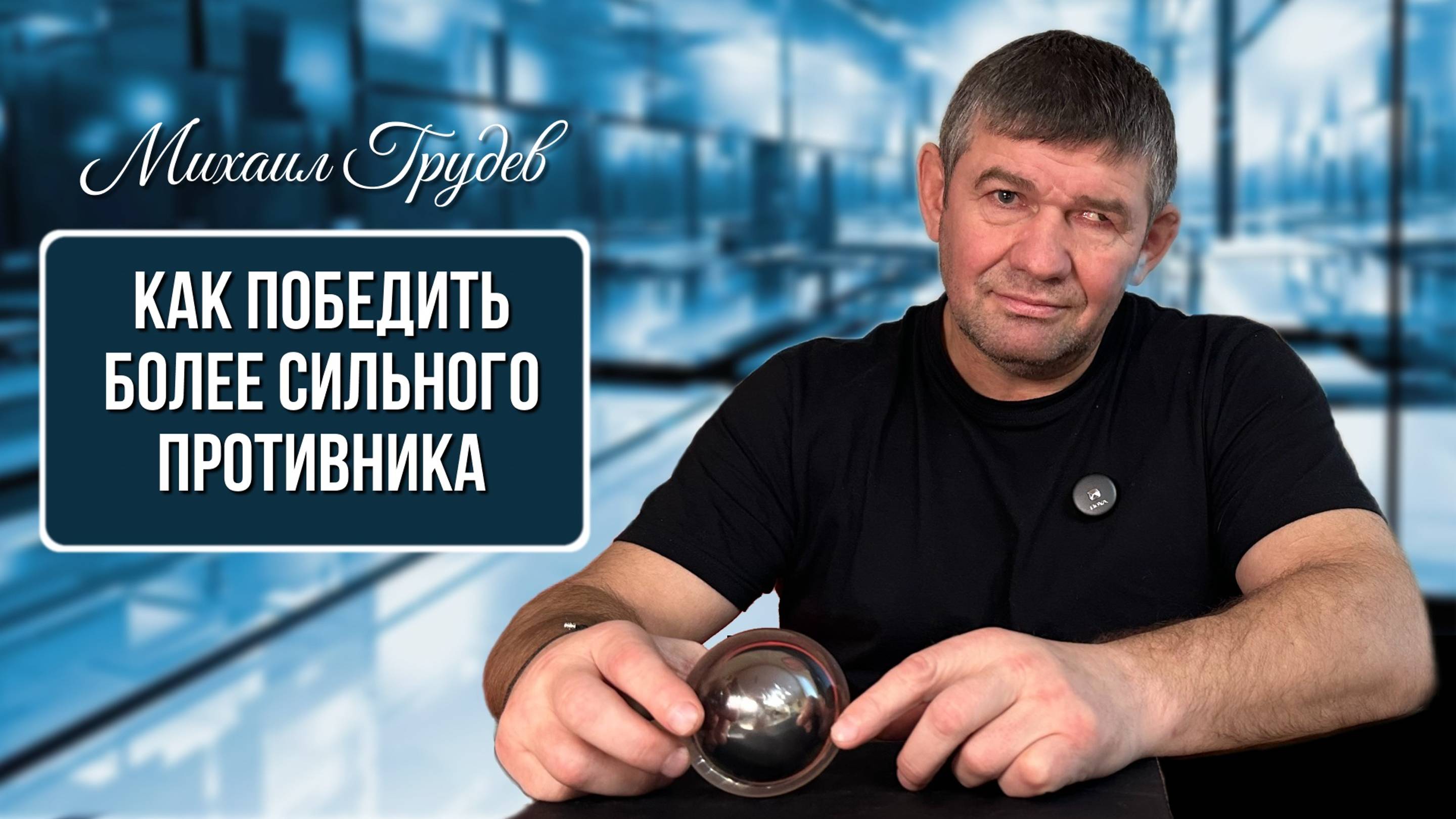Как победить более сильного противника. МИКРО-МОТОРИКА ДЛЯ БОЕВЫХ ИСКУССТВ. Михаил Грудев. ИЗВОР